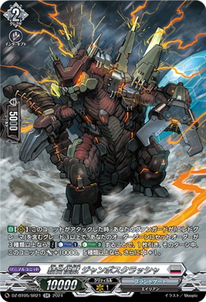 画像1: 【SR仕様】結合怪獣 ジャンボスクラッシャ[VG_DZ-BT05/SR21] (1)