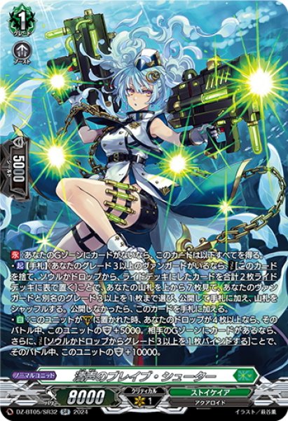 画像1: 【SR仕様】濤声のブレイブ・シューター[VG_DZ-BT05/SR32] (1)