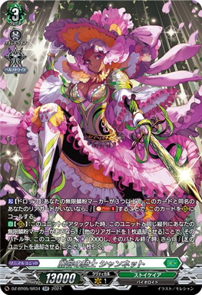 画像1: 【SR仕様】麗容の騎士 シャンネット[VG_DZ-BT05/SR34] (1)