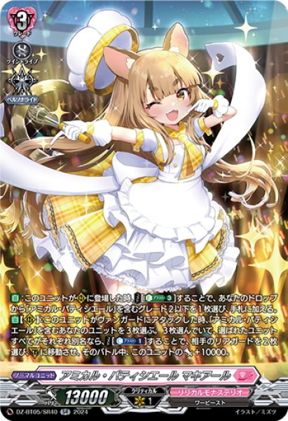 画像1: 【SR仕様】アミカル・パティシエール マキアール[VG_DZ-BT05/SR40] (1)