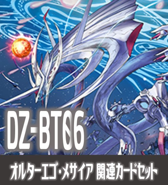 画像1: 【EX付き】DZ-BT06 時空創竜『オルターエゴ・メサイア』関連カードセット[VG_DZ-BT06/C02] (1)