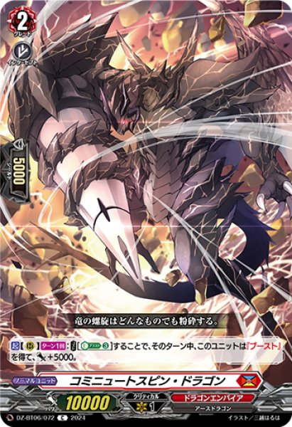 画像1: コミニュートスピン・ドラゴン[VG_DZ-BT06/072C] (1)