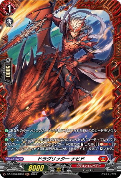 画像1: 【FR仕様】ドラグリッター ナヒド[VG_DZ-BT06/FR03] (1)