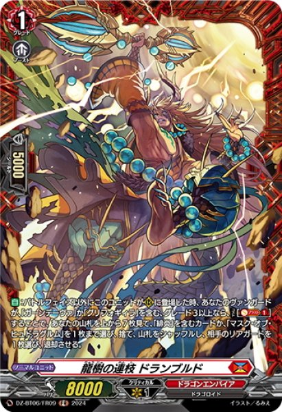 画像1: 【FR仕様】龍樹の連枝 ドランブルド[VG_DZ-BT06/FR09] (1)