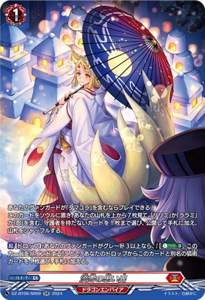 画像1: 【SR仕様】淡雪の思い出[VG_DZ-BT06/SR09] (1)