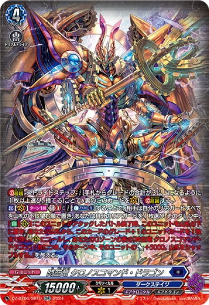 画像1: 【SR仕様】時空竜 クロノスコマンド・ドラゴン[VG_DZ-BT06/SR10] (1)