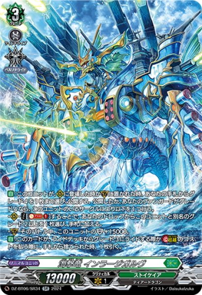 画像1: 【SR仕様】海撃竜 インラージガルヴ[VG_DZ-BT06/SR34] (1)