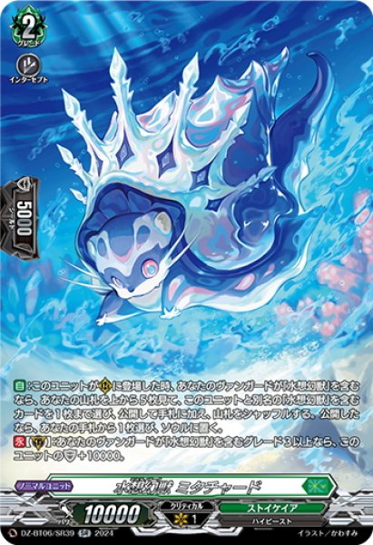 画像1: 【SR仕様】水想幻獣 ミタチャード[VG_DZ-BT06/SR39] (1)