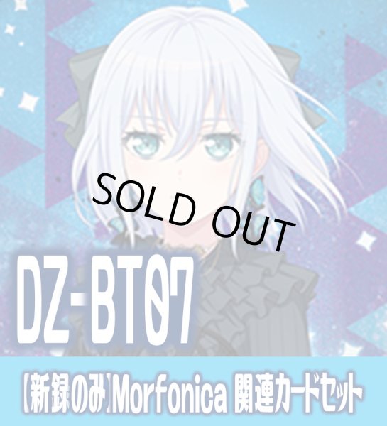 画像1: 【新録のみ】DZ-BT07 月牙蒼焔『Morfonica』関連カードセット[VG_DZ-BT07/C01] (1)