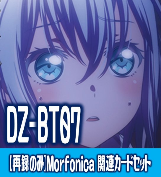 画像1: 【再録のみ】DZ-BT07 月牙蒼焔『Morfonica』関連カードセット[VG_DZ-BT07/C02] (1)