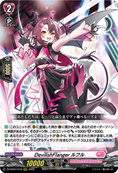 画像1: DevilishFlanger ルフル[VG_DZ-BT07/018RRR] (1)