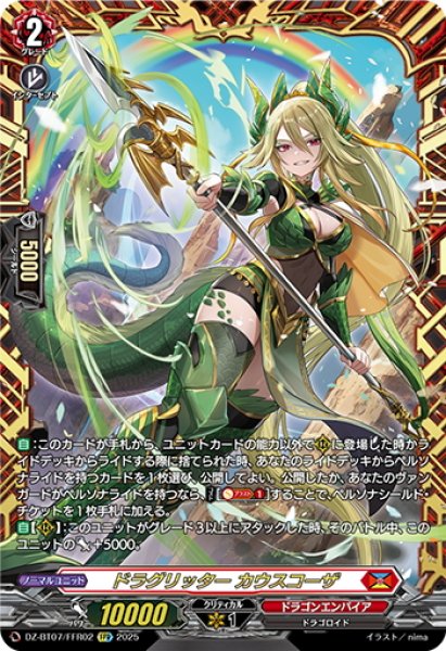 画像1: 【FFR仕様】ドラグリッター カウスコーザ[VG_DZ-BT07/FFR02] (1)