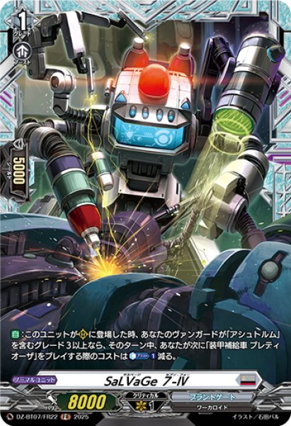 画像1: 【FR仕様】SaLVaGe ７-IV[VG_DZ-BT07/FR22] (1)