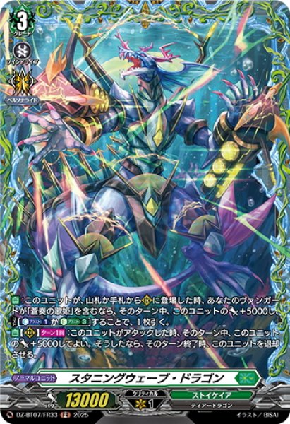 画像1: 【FR仕様】スタニングウェーブ・ドラゴン[VG_DZ-BT07/FR33] (1)