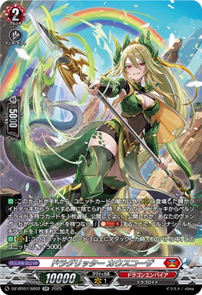 画像1: 【SR仕様】ドラグリッター カウスコーザ[VG_DZ-BT07/SR02] (1)