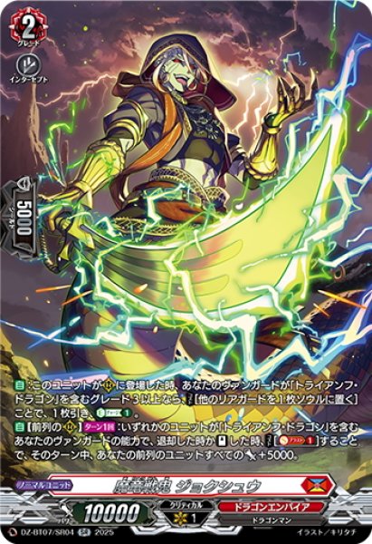 画像1: 【SR仕様】魔竜戦鬼 ジョクシュウ[VG_DZ-BT07/SR04] (1)