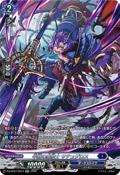 画像1: 【SR仕様】半獣の魔槍士 サテュゲロス[VG_DZ-BT07/SR12] (1)