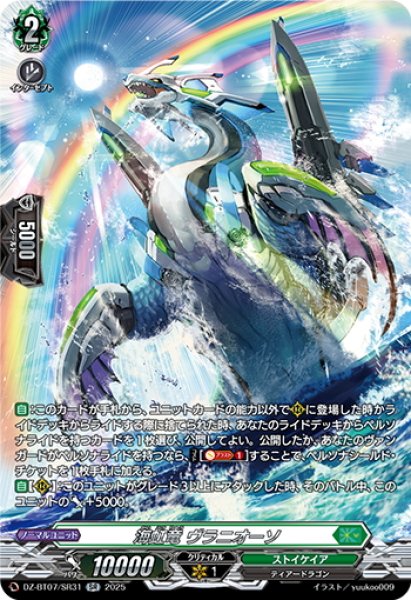 画像1: 【SR仕様】海虹竜 ヴラニオーソ[VG_DZ-BT07/SR31] (1)