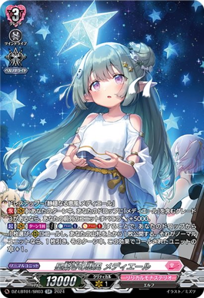 画像1: 【SR仕様】星繋ぎの恵風 メディエール[VG_DZ-LBT01/SR03] (1)