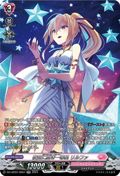 画像1: 【SR仕様】夜空に高き一等星 リルファ[VG_DZ-LBT01/SR07] (1)