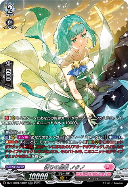 画像1: 【SR仕様】祈りの星歌 ノクノ[VG_DZ-LBT01/SR12] (1)