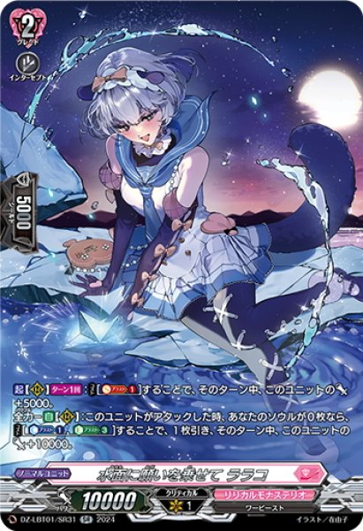 画像1: 【SR仕様】水面に願いを乗せて ララコ[VG_DZ-LBT01/SR31] (1)