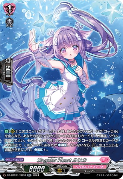 画像1: 【SR仕様】Singular Heart ルリカ[VG_DZ-LBT01/SR33] (1)