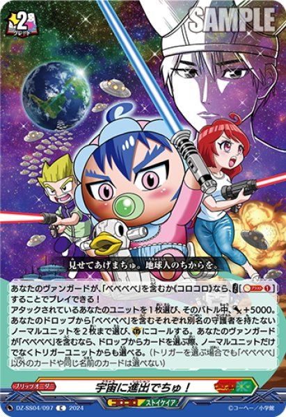 画像1: 宇宙に進出でちゅ！[VG_DZ-SS04/097C] (1)