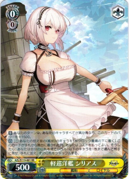 画像1: 軽巡洋艦 シリアス[WS_AZL/S119-001RR] (1)