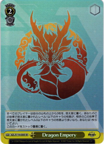 画像1: 【SR仕様(U)】Dragon Empery[WS_AZL/S119-030S] (1)