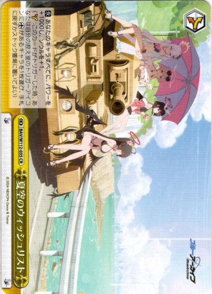 画像1: 夏空のウィッシュリスト[WS_BAV/W112-035CR] (1)