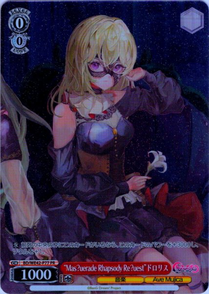 画像1: 【フレームレス仕様】“Mas?uerade Rhapsody Re?uest”ドロリス[WS_BD/WE42-P77PR] (1)