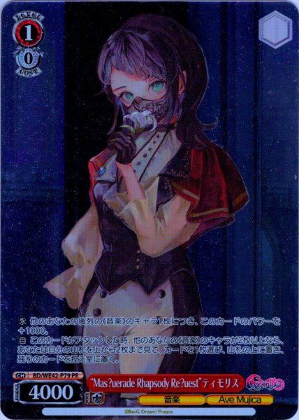 画像1: 【フレームレス仕様】“Mas?uerade Rhapsody Re?uest”ティモリス[WS_BD/WE42-P79PR] (1)