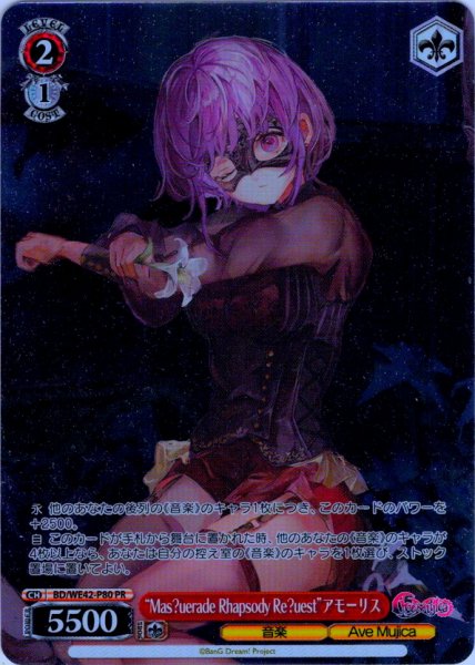 画像1: 【フレームレス仕様】“Mas?uerade Rhapsody Re?uest”アモーリス[WS_BD/WE42-P80PR] (1)