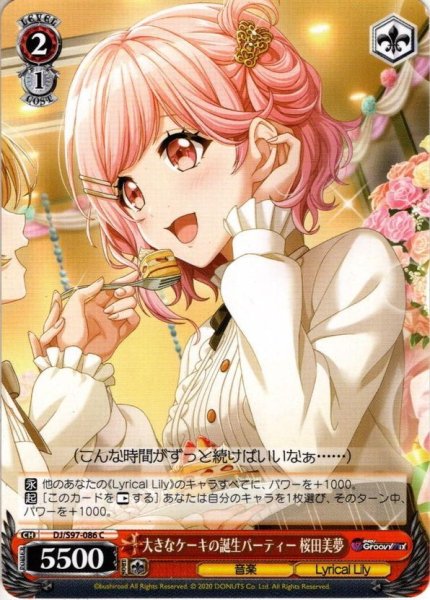 画像1: 大きなケーキの誕生パーティー 桜田美夢[WS_DJ/S97-086C] (1)