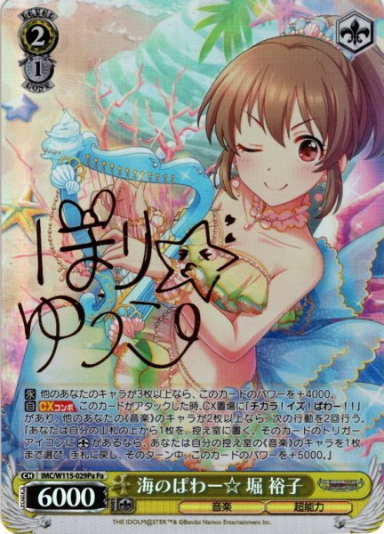 画像1: 【Pa仕様(U)】海のぱわー☆ 堀 裕子[WS_IMC/W115-029Pa] (1)