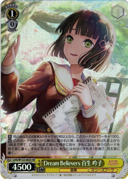 画像1: 【SR仕様(RR)】Dream Believers 百生 吟子[WS_LHS/W122-002S] (1)