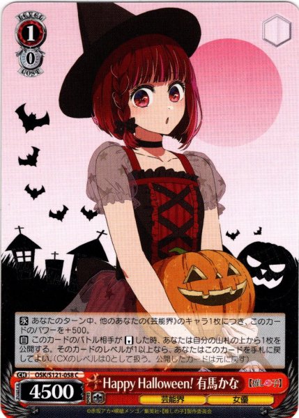 画像1: Happy Halloween！ 有馬かな[WS_OSK/S121-058C] (1)