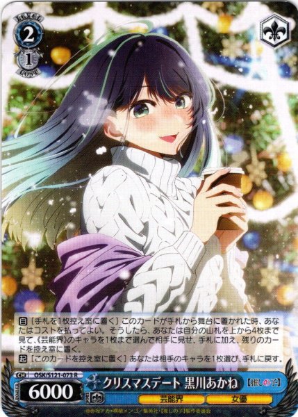 画像1: クリスマスデート 黒川あかね[WS_OSK/S121-073R] (1)