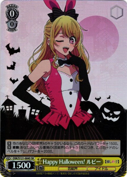 画像1: 【SR仕様(R)】Happy Halloween！ ルビー[WS_OSK/S121-004S] (1)