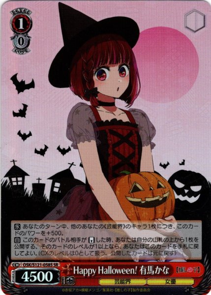 画像1: 【SR仕様(C)】Happy Halloween！ 有馬かな[WS_OSK/S121-058S] (1)