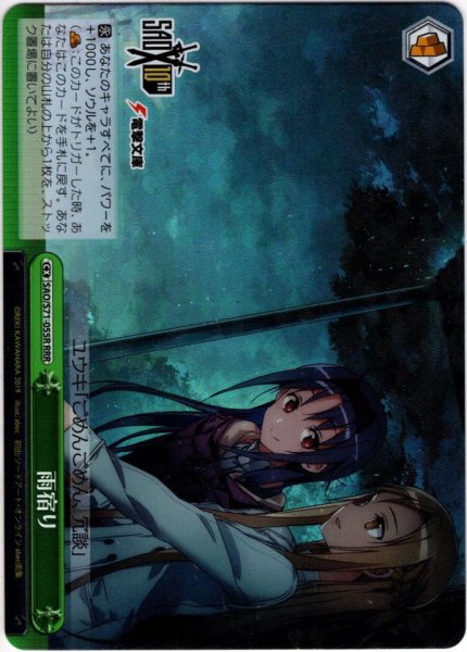 画像1: 【RRR仕様】雨宿り[WS_SAO/S71-055R] (1)