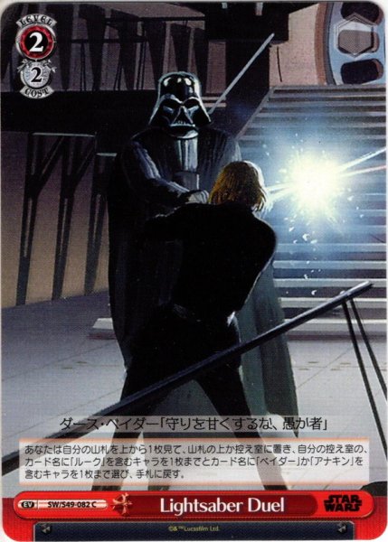 画像1: Lightsaber Duel[WS_SW/S49-082C] (1)