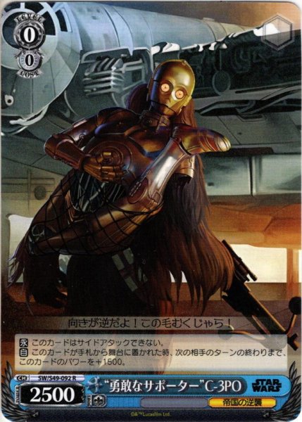 画像1: “勇敢なサポーター”C-3PO[WS_SW/S49-092R] (1)