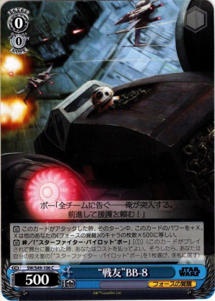 画像1: “戦友”BB-8[WS_SW/S49-106C] (1)