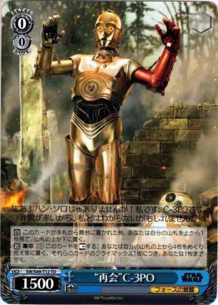 画像1: “再会”C-3PO[WS_SW/S49-T12TD] (1)