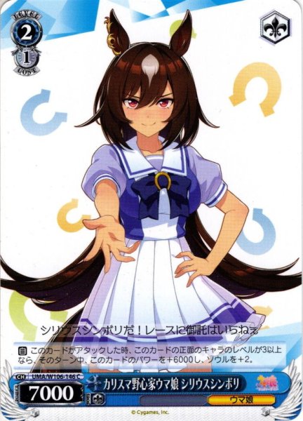 画像1: カリスマ野心家ウマ娘 シリウスシンボリ[WS_UMA/W106-146C] (1)