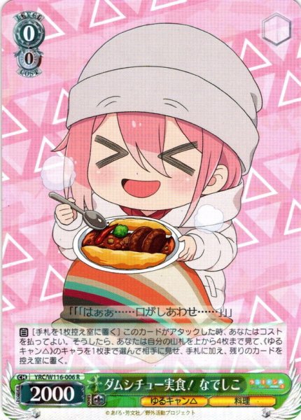 画像1: ダムシチュー実食！ なでしこ[WS_YRC/W116-006R] (1)