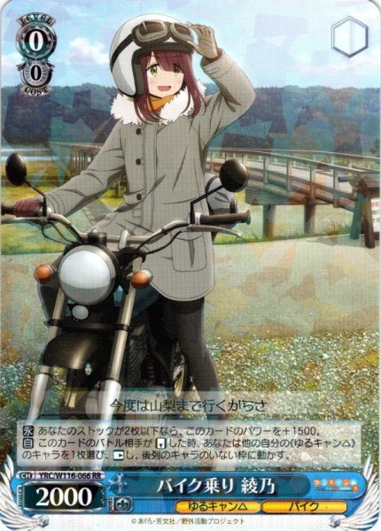 画像1: バイク乗り 綾乃[WS_YRC/W116-066RR] (1)