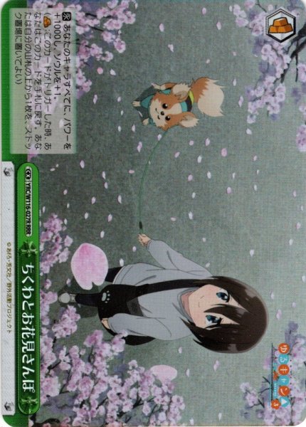 画像1: 【RRR仕様】ちくわとお花見さんぽ[WS_YRC/W116-027R] (1)